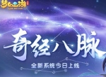 梦幻西游三维版“奇经八脉“今日全服上线，快开启你的专属经脉！