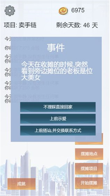 我有一个摆摊梦截图