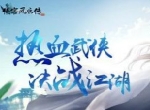一起搞点大事情！《侠客风云传OL》全服活动不停歇