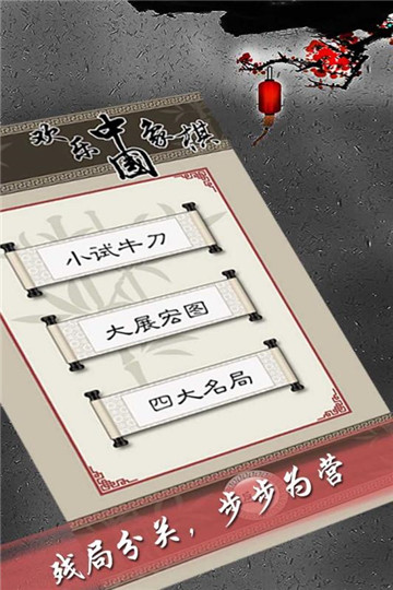 欢乐中国象棋安卓版截图