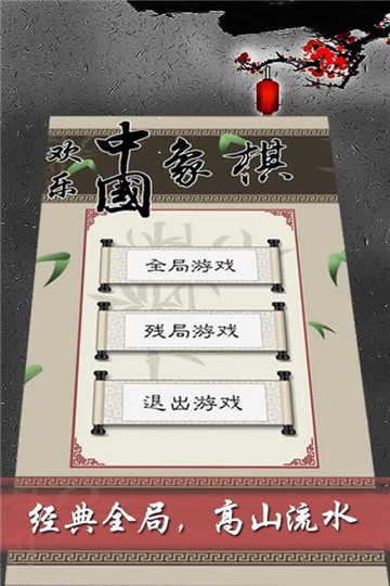 欢乐中国象棋安卓版截图