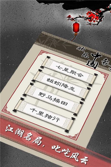 欢乐中国象棋安卓版截图