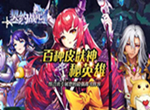 签订契约《契约战记》首发最强阵容