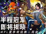 《梦三国2》MPL夏季常规赛三周盘点，半程冠军即将揭晓