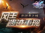 风王遗迹重现《塞尔之光》新副本上线