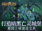 打造暗黑亡灵城堡《魔法门之英雄无敌：王朝》墓园主城建造宝典