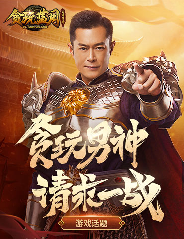 想看披荆斩棘的哥哥？古天乐在《贪玩蓝月》等你！