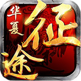 华夏征途争霸春秋