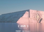 EVE手游殷郡主题曲《逝者》上线 同名漫画曝光