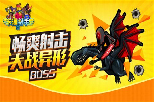 卡通射手2安卓版截图