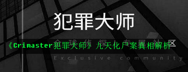 Crimaster犯罪大师