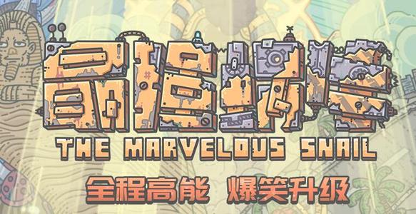 最强蜗牛高丽探索大全