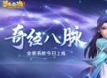 梦幻西游三维版第二届群雄逐鹿赛事报名中，奇经八脉玩法全服开启