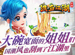 大碗宽面的姐姐们《热血江湖手游》国潮风在江湖上早已流行
