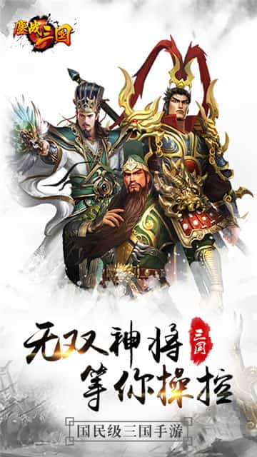鏖战三国福利版截图