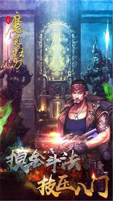 魔影狂刀内购版截图