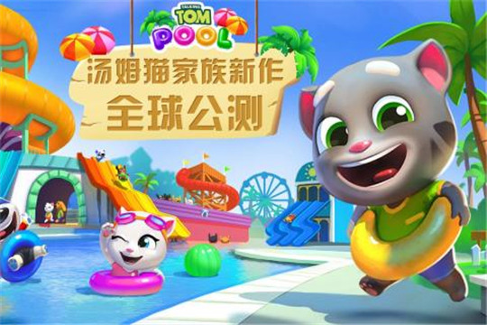 汤姆猫水上乐园下载截图