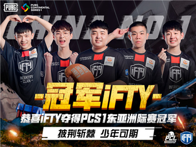 PCL赛区再次发力，iFTY战队斩获PCS1东亚洲际赛冠军