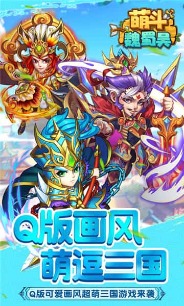 萌斗魏蜀吴超V版截图