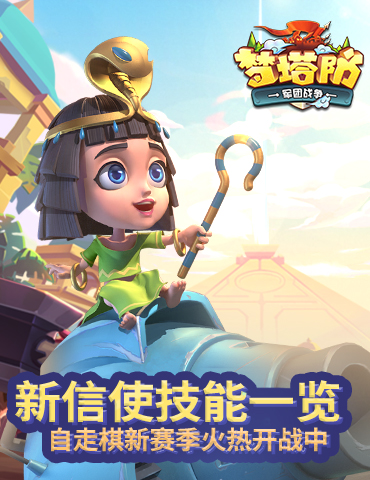 《梦塔防手游》自走棋新赛季火热开战中，新信使技能一览