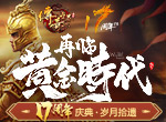《传奇世界》17周年庆典将至，时光博物馆征集开启