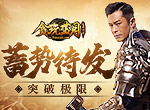 挑灯夜战！《贪玩蓝月》古天乐与文字学科深夜对决！