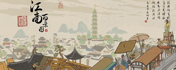 江南百景图