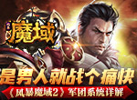 是男人就战个痛快《风暴魔域2》军团系统详解