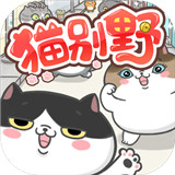 猫别野