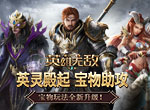英灵殿起，宝物助攻《魔法门之英雄无敌：王朝》宝物玩法全新升级！