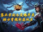 《梦三国手游》：第五章副本震撼开启 助力曹操斩落妖星