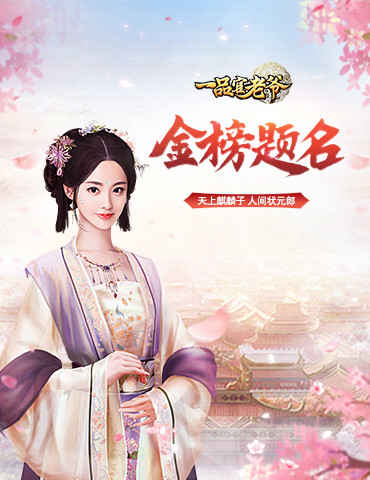热血高考季，来《一品官老爷》为广大学子鼓劲加油！
