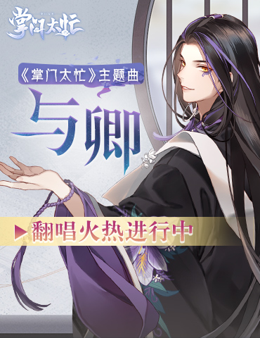 《掌门太忙》主题曲《与卿》持续走红 B站众UP主掀翻唱热潮