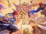 《梦幻西游三维版》第二届群雄逐鹿报名结束，首轮海选赛周末开打