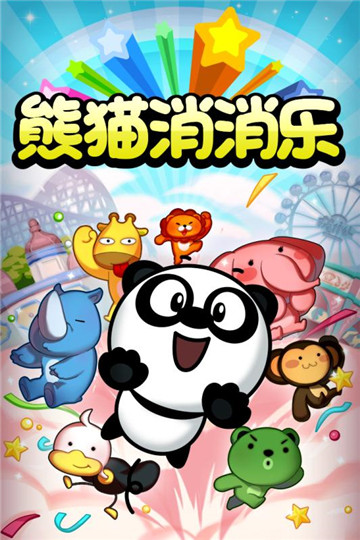 熊猫消消乐游戏截图