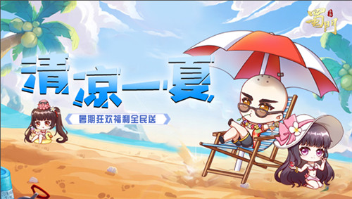 暑期狂欢嗨不停《蜀门手游》夏日豪礼带你清凉一夏