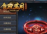 《贪玩蓝月》新出的装备实战到底如何？