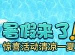 “暑”你最开心！《推理学院》假日活动7月9日热闹登场
