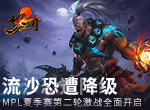 流沙恐遭降级？《梦三国2》MPL夏季赛第二轮激战全面开启