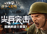 尖兵突击《战争与文明》美洲虎战士来袭