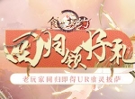 《食之契约》老玩家回归狂欢开启 约定于盛夏重逢
