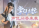 《掌门太忙》声优问答第一期：金弦眼中的苏慈