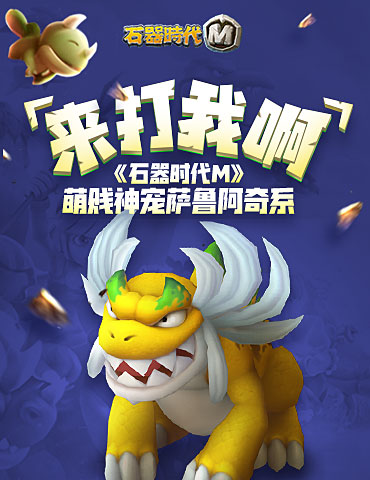 来打我啊！《石器时代M》萌贱神宠萨鲁阿奇系