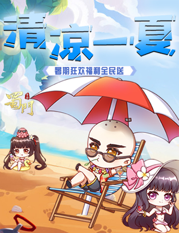 暑期狂欢嗨不停《蜀门手游》夏日豪礼带你清凉一夏