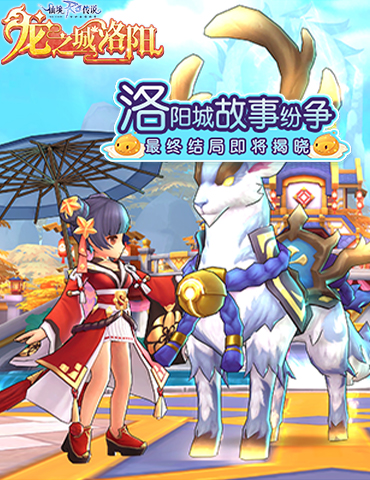 仙境传说RO手游EP7.0主线任务最终结局揭晓，洛阳城的纷争落下帷幕！