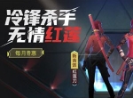 《堡垒前线》全新角色“红莲之刃”登场：无情杀手，一发夺命！