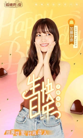 《樱桃湾之夏》偶像生日月 巨蟹座加藤玲奈今日庆生