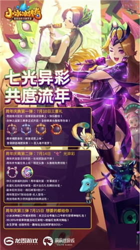 “七”光异彩 共度流年！《小冰冰传奇》周年庆典预告篇