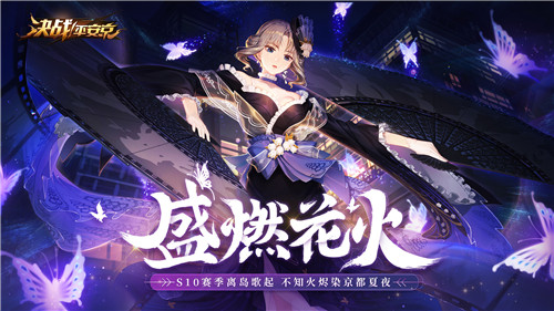 盛燃花火《决战！平安京》S10赛季离岛歌起，不知火烬染京都夏夜