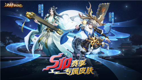 盛燃花火《决战！平安京》S10赛季离岛歌起，不知火烬染京都夏夜
